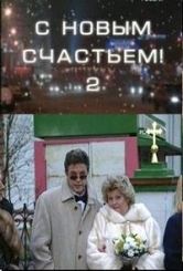 С новым счастьем!..2