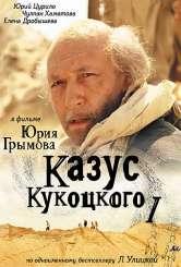 Казус Кукоцького