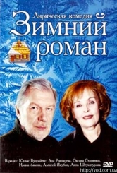 Зимовий роман