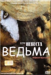 Если невеста ведьма