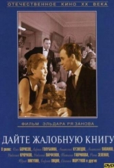 Дайте жалобную книгу