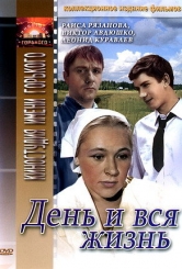 День и вся жизнь