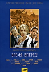 Время, вперед!