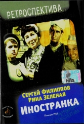 Іноземка