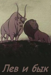 Лев і бик