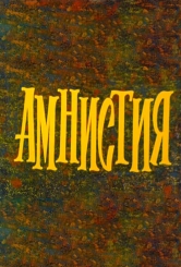 Амністія