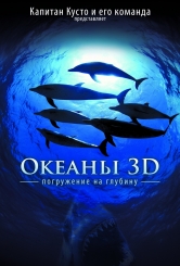 Велика подорож углиб океанів 3D