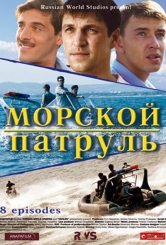 Морський патруль