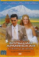 Моє велике вірменське весілля