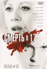 Смерть в 17