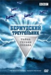 Бермудский треугольник: Тайна глубин океана