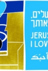 Иерусалим, я люблю тебя