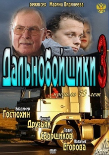 Далекобійники 3