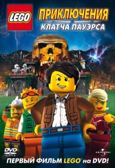 Lego: Пригоди Клатча Пауерса