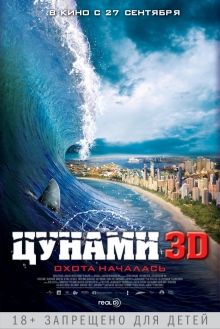 Цунамі 3D