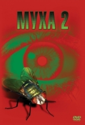 Муха 2