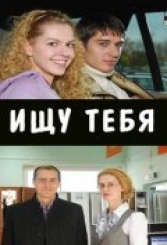 Шукаю тебе