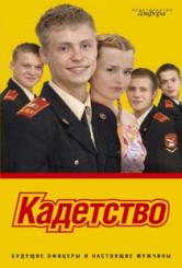 Кадетство