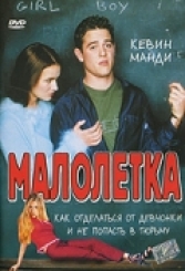 Малолетка