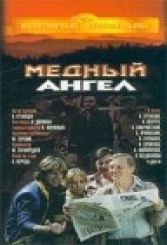 Медный ангел