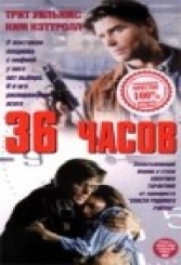 36 часов