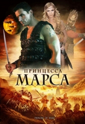 Принцеса Марса