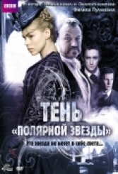 Тень «Полярной звезды»