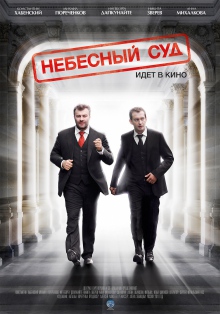 Небесний суд