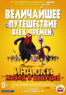 Індики: Назад у майбутнє 3D