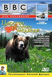 BBC. Царство російського ведмедя