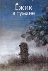 Ежик в тумане