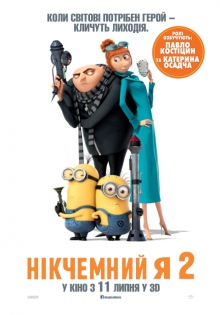 Гадкий я 2