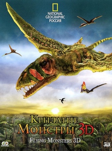 Крилаті монстри 3D