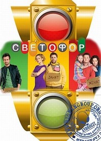 Светофор