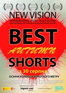 «BEST AUTUMN SHORTS» В рамках Міжнародного фестивалю короткометражного кіно NEW VISION 2012
