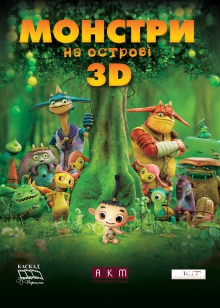 Монстри на острові 3D