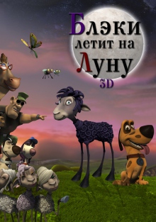 Блэки летит на Луну