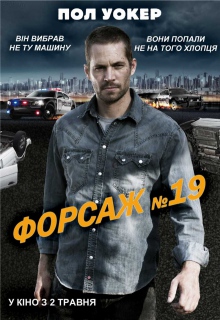 Форсаж №19