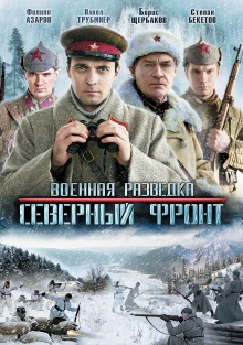 Військова розвідка: Північний фронт