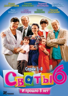 Свати 6