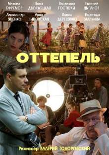 Оттепель