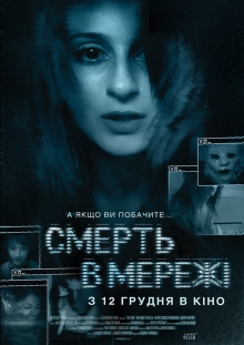 Смерть у мережі