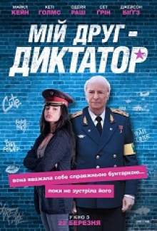 Дорогий диктатор