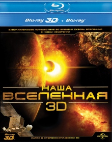 Наш Всесвіт 3D