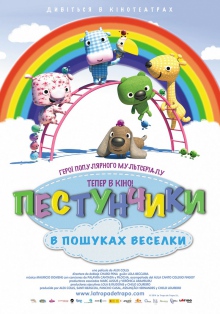 Пестунчики в пошуках веселки