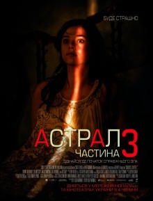 Астрал 3