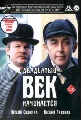 Пригоди Шерлока Холмса й доктора Ватсона. Двадцяте століття починається