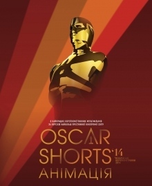 Oscar Shorts: Анімація
