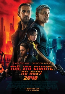 Бегущий по лезвию 2049