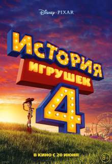 История игрушек 4